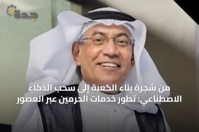 من شجرة بناء الكعبة إلى سحب الذكاء الاصطناعي: تطور خدمات الحرمين عبر العصور