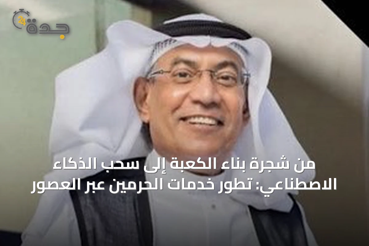 من شجرة بناء الكعبة إلى سحب الذكاء الاصطناعي: تطور خدمات الحرمين عبر العصور
