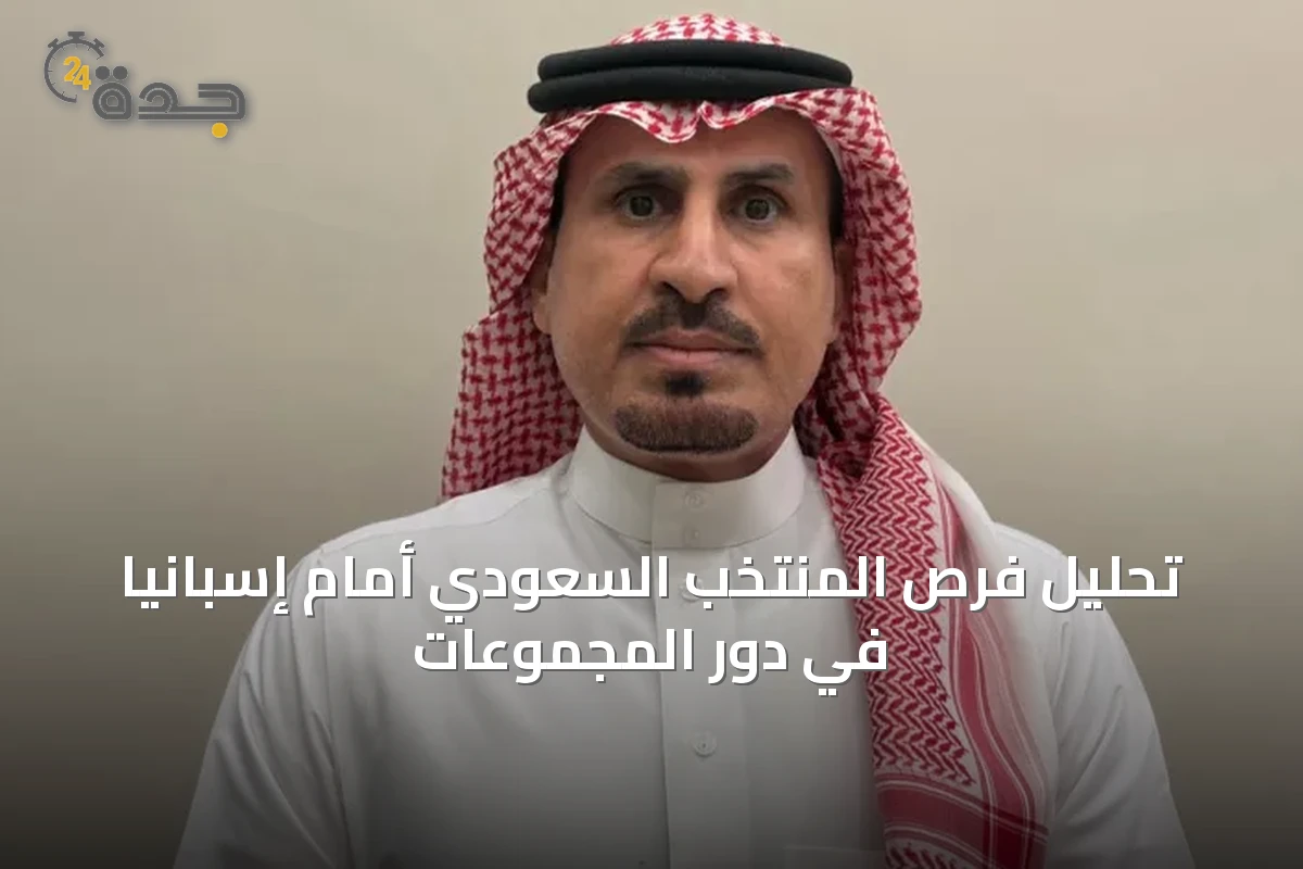 تحليل فرص المنتخب السعودي أمام إسبانيا في دور المجموعات