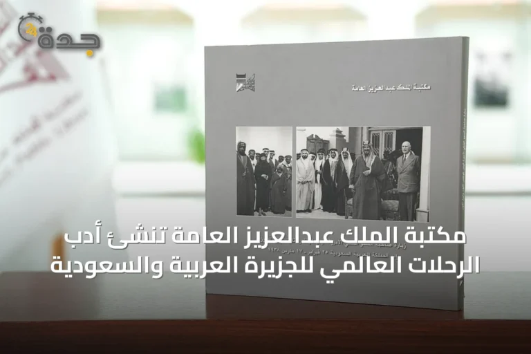 مكتبة الملك عبدالعزيز العامة تُنشئ أدب الرحلات العالمي للجزيرة العربية والسعودية