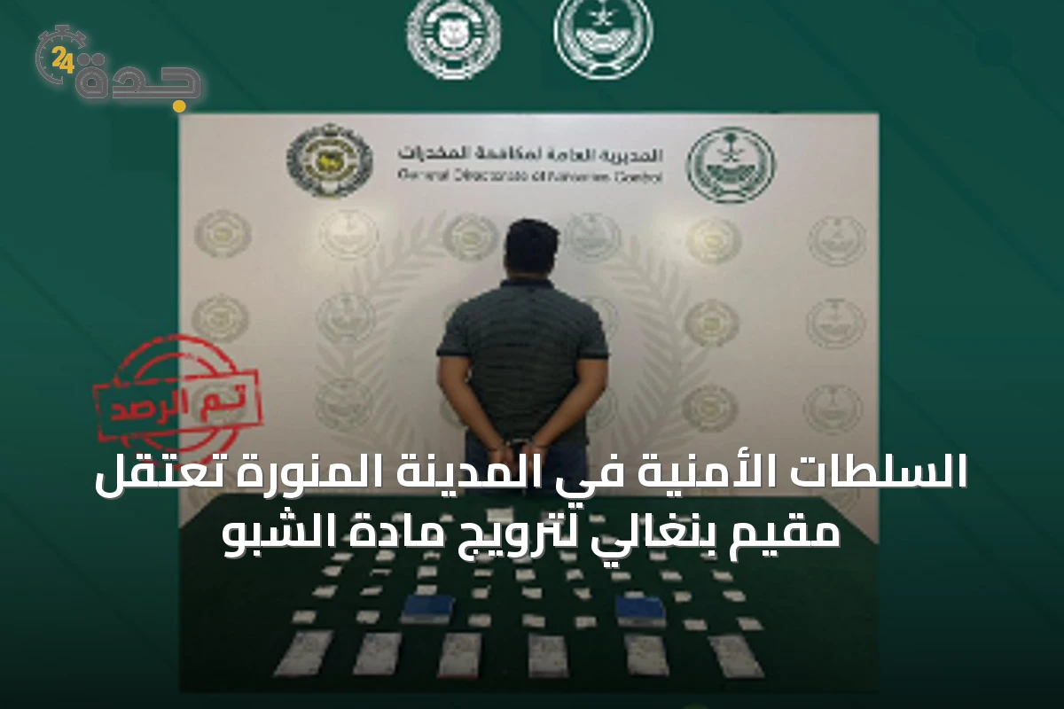 السلطات الأمنية في المدينة المنورة تعتقل مقيم بنغالي لترويج مادة الشبو