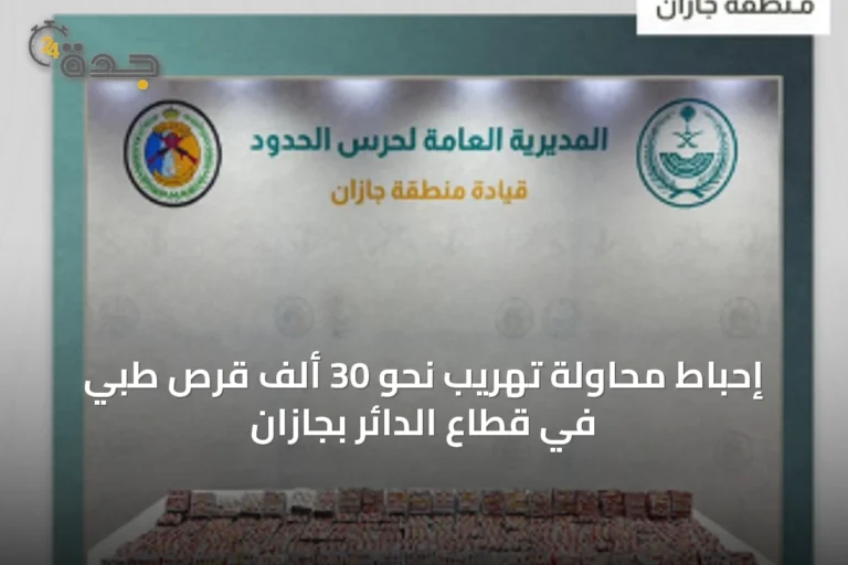إحباط محاولة تهريب نحو 30 ألف قرص طبي في قطاع الدائر بجازان