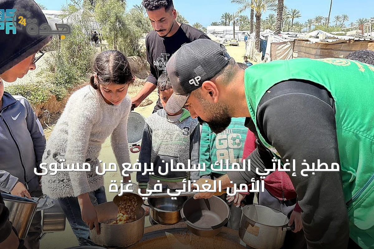 مطبخ إغاثي الملك سلمان يرفع من مستوى الأمن الغذائي في غزة