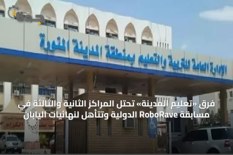 فرق «تعليم المدينة» تحتل المراكز الثانية والثالثة في مسابقة RoboRave الدولية وتتأهل لنهائيات اليابان