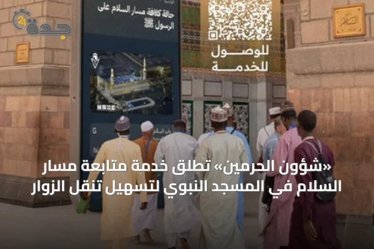 «شؤون الحرمين» تُطلق خدمة متابعة مسار السلام في المسجد النبوي لتسهيل تنقل الزوار
