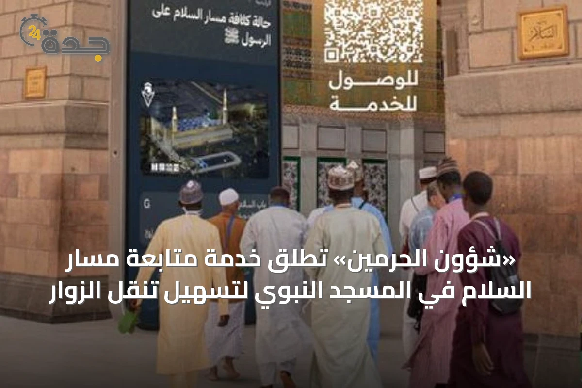 «شؤون الحرمين» تُطلق خدمة متابعة مسار السلام في المسجد النبوي لتسهيل تنقل الزوار