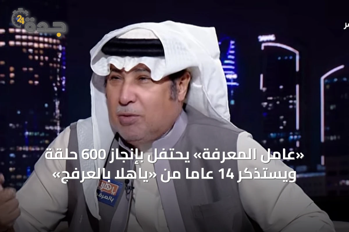 «عامل المعرفة» يحتفل بإنجاز 600 حلقة ويستذكر 14 عاماً من «ياهلا بالعرفج»
