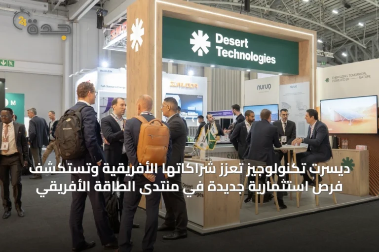 ديسرت تكنولوجيز تعزز شراكاتها الأفريقية وتستكشف فرص استثمارية جديدة في منتدى الطاقة الأفريقي