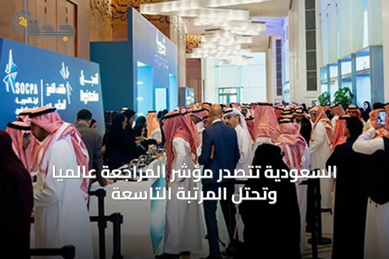 السعودية تتصدر مؤشر المراجعة عالميًا وتحتل المرتبة التاسعة