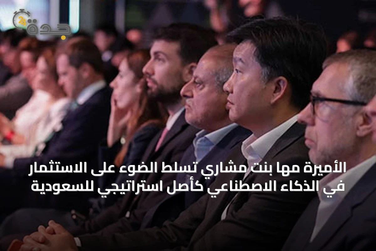 الأميرة مها بنت مشاري تسلط الضوء على الاستثمار في الذكاء الاصطناعي كأصل استراتيجي للسعودية