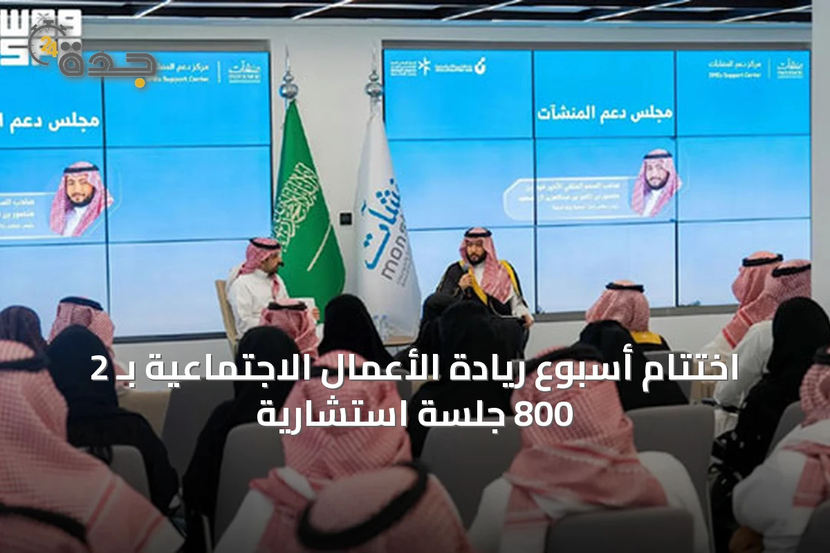 اختتام أسبوع ريادة الأعمال الاجتماعية بـ 2 800 جلسة استشارية