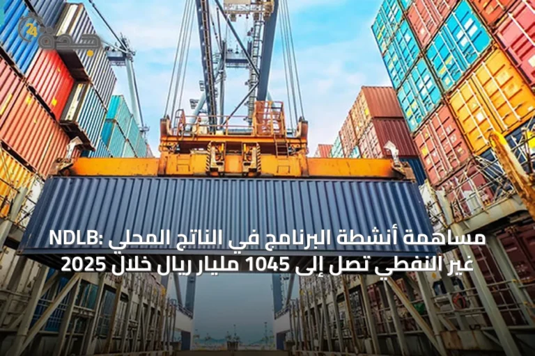 NDLB: مساهمة أنشطة البرنامج في الناتج المحلي غير النفطي تصل إلى 1045 مليار ريال خلال 2025