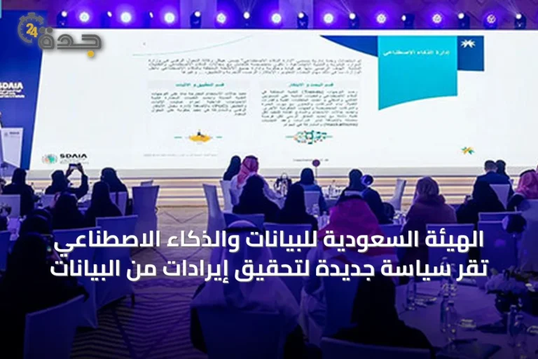 الهيئة السعودية للبيانات والذكاء الاصطناعي تُقرّ سياسة جديدة لتحقيق إيرادات من البيانات