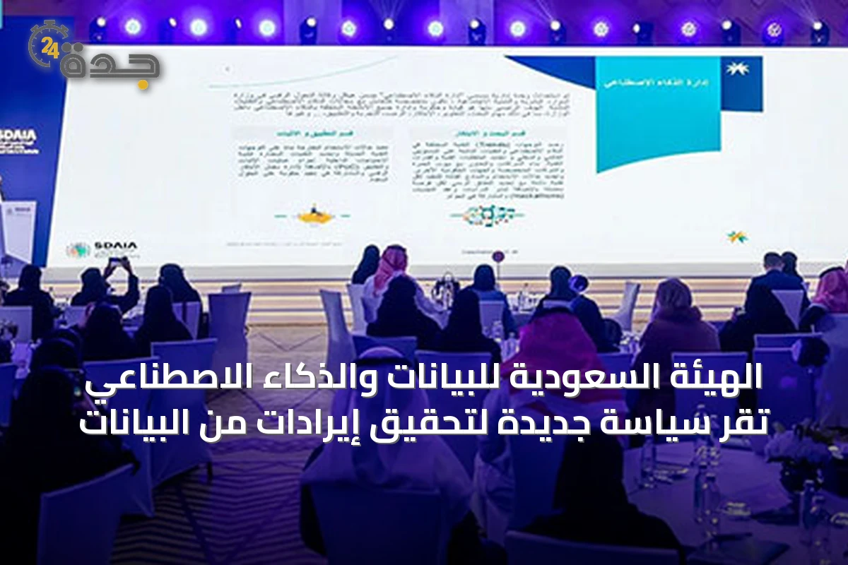 الهيئة السعودية للبيانات والذكاء الاصطناعي تُقرّ سياسة جديدة لتحقيق إيرادات من البيانات