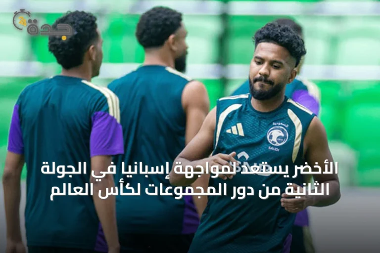 الأخضر يستعد لمواجهة إسبانيا في الجولة الثانية من دور المجموعات لكأس العالم