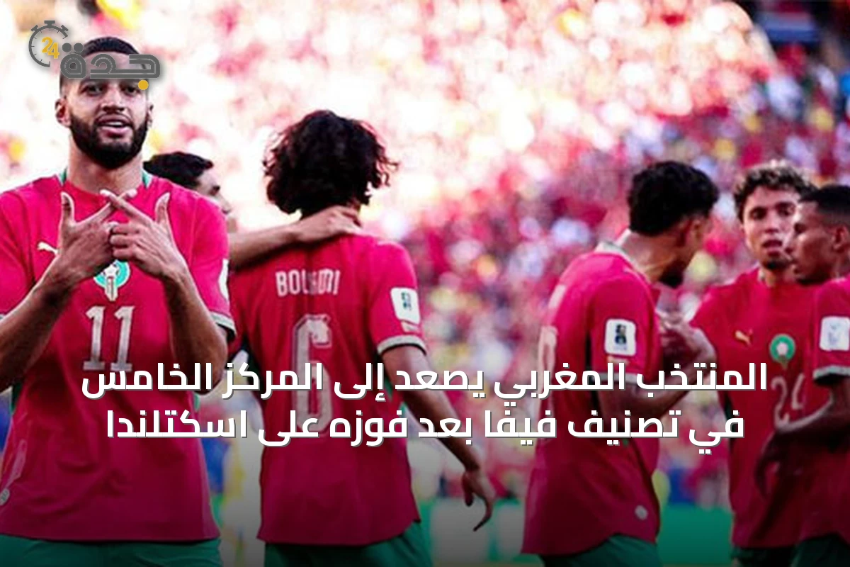 المنتخب المغربي يصعد إلى المركز الخامس في تصنيف فيفا بعد فوزه على اسكتلندا