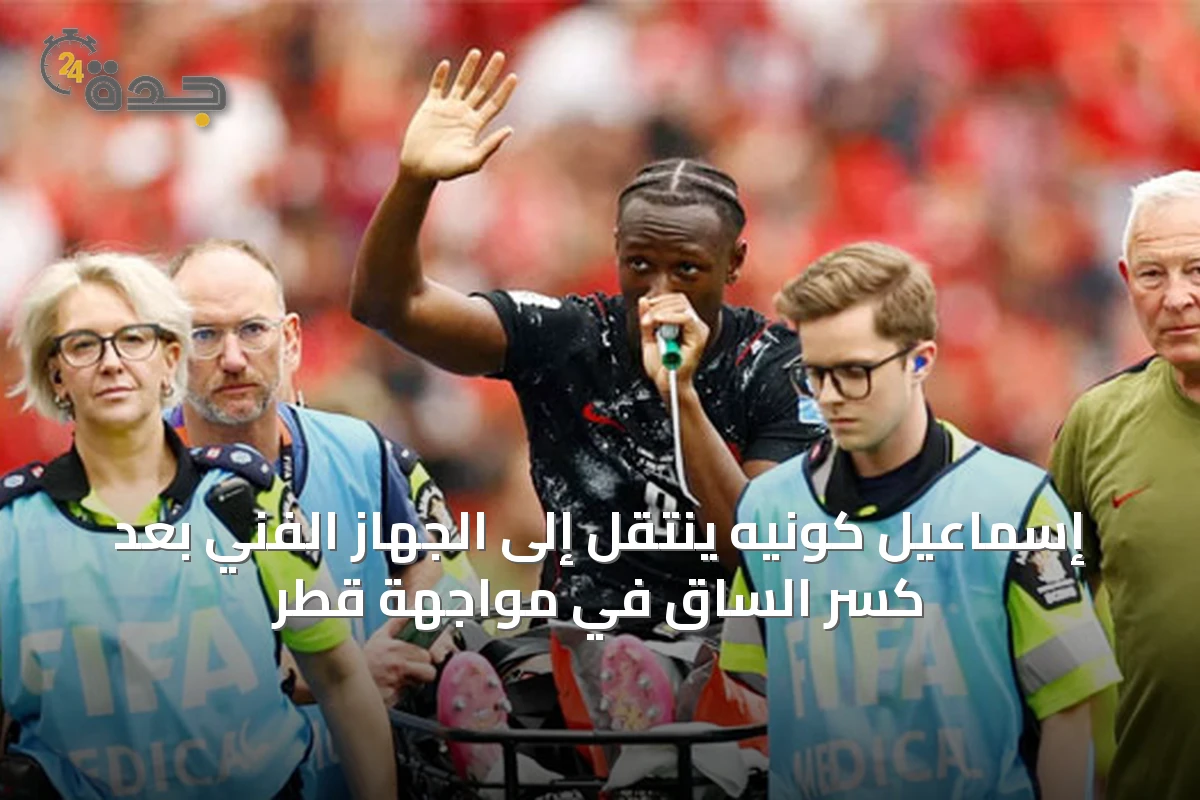 إسماعيل كونيه ينتقل إلى الجهاز الفني بعد كسر الساق في مواجهة قطر