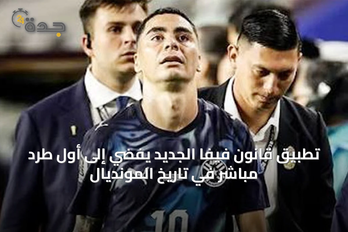تطبيق قانون فيفا الجديد يفضي إلى أول طرد مباشر في تاريخ المونديال