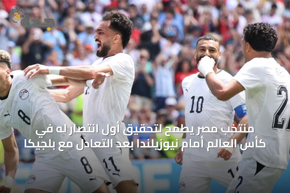 منتخب مصر يطمح لتحقيق أول انتصار له في كأس العالم أمام نيوزيلندا بعد التعادل مع بلجيكا