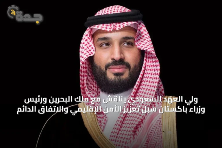 ولي العهد السعودي يناقش مع ملك البحرين ورئيس وزراء باكستان سبل تعزيز الأمن الإقليمي والاتفاق الدائم
