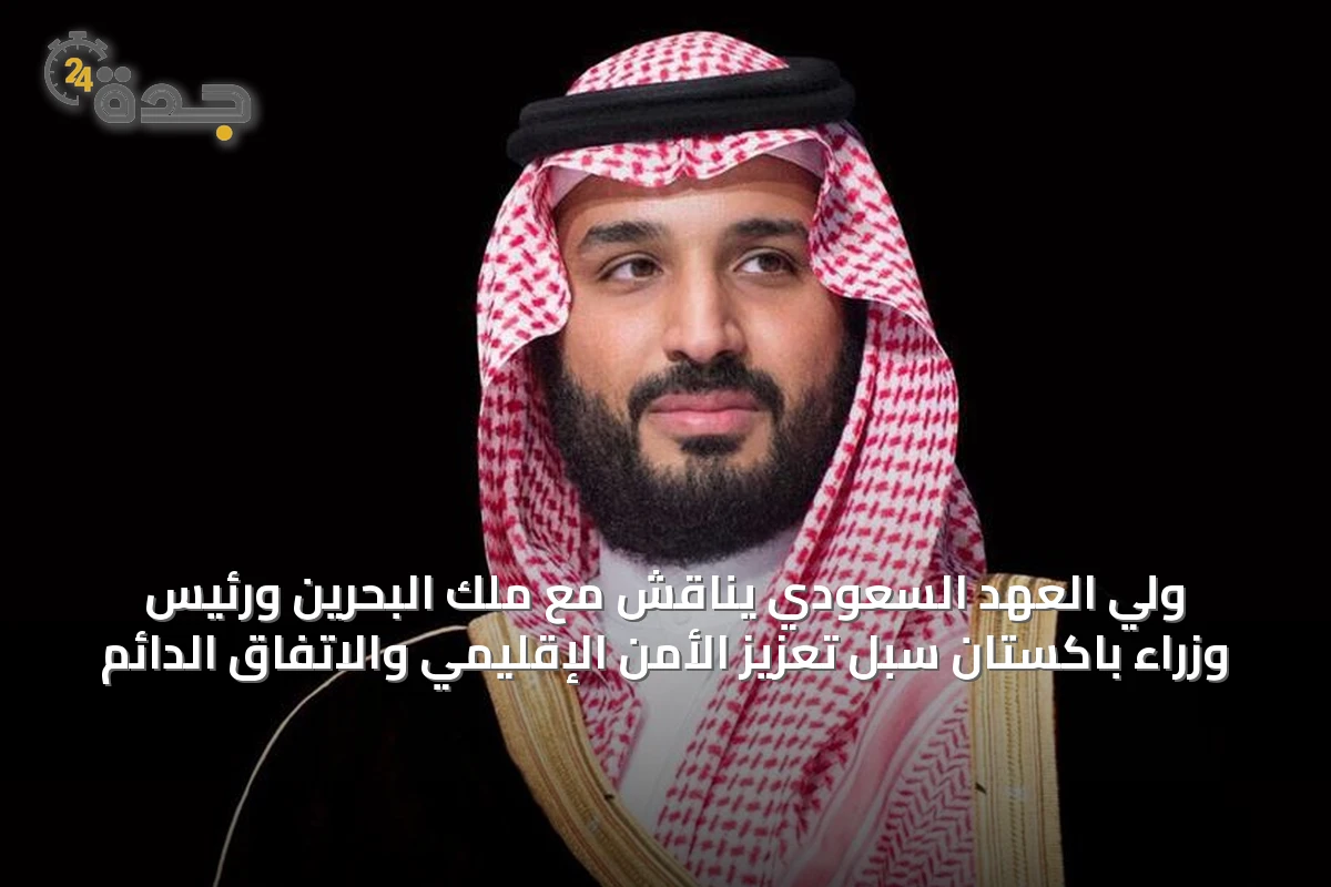 ولي العهد السعودي يناقش مع ملك البحرين ورئيس وزراء باكستان سبل تعزيز الأمن الإقليمي والاتفاق الدائم