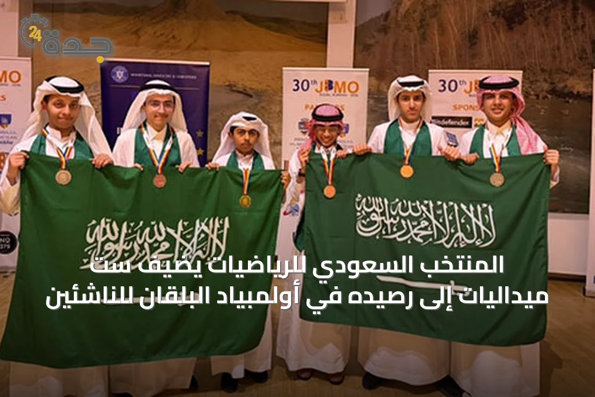 المنتخب السعودي للرياضيات يضيف ست ميداليات إلى رصيده في أولمبياد البلقان للناشئين