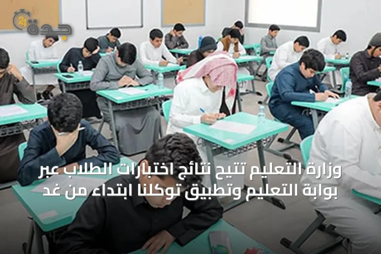 وزارة التعليم تُتيح نتائج اختبارات الطلاب عبر بوابة التعليم وتطبيق توكلنا ابتداءً من غدٍ