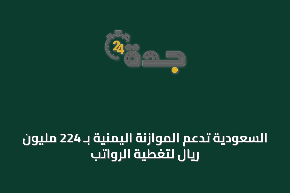 السعودية تدعم الموازنة اليمنية بـ 224 مليون ريال لتغطية الرواتب