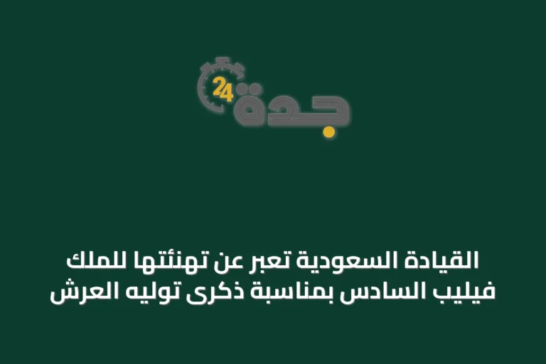 القيادة السعودية تُعبر عن تهنئتها للملك فيليب السادس بمناسبة ذكرى توليه العرش