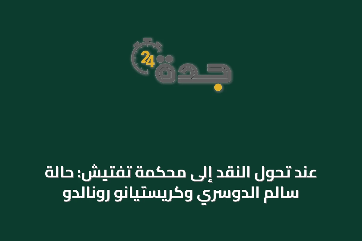 عند تحول النقد إلى محكمة تفتيش: حالة سالم الدوسري وكريستيانو رونالدو