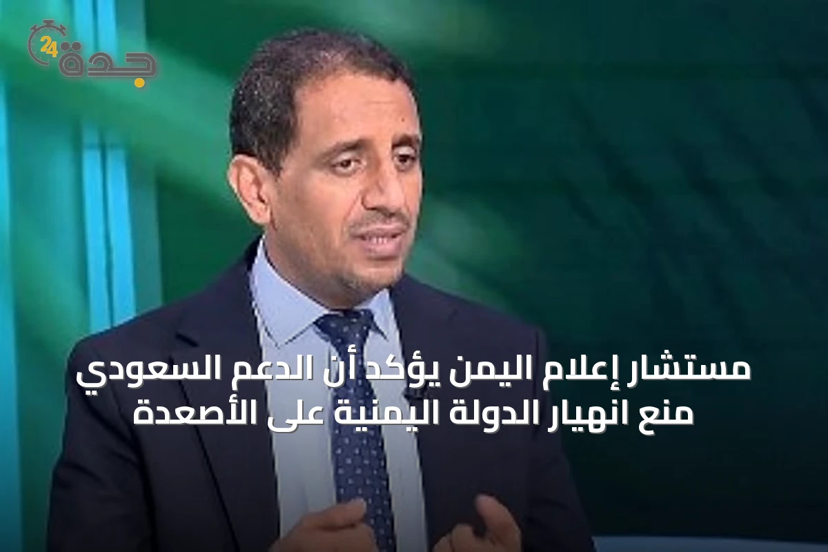 مستشار إعلام اليمن يؤكد أن الدعم السعودي منع انهيار الدولة اليمنية على الأصعدة