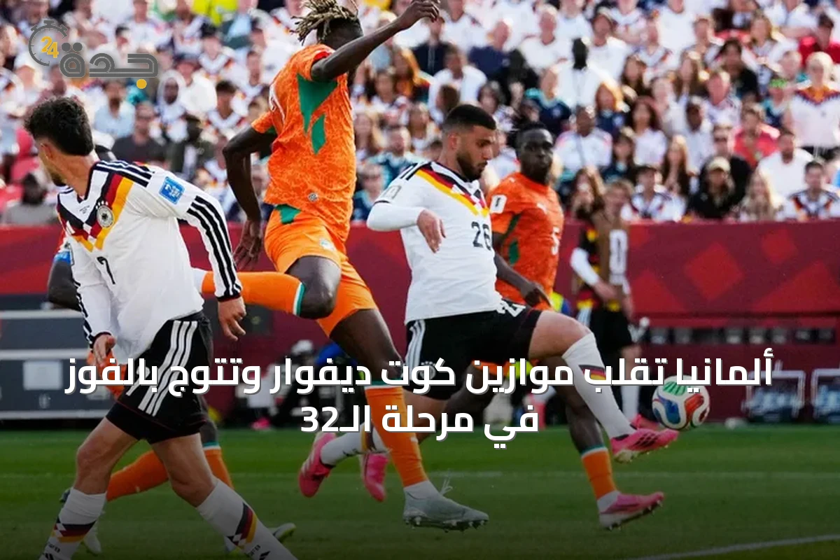 ألمانيا تقلب موازين كوت ديفوار وتتوج بالفوز في مرحلة الـ32