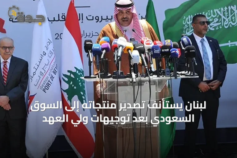 لبنان يستأنف تصدير منتجاته إلى السوق السعودي بعد توجيهات ولي العهد