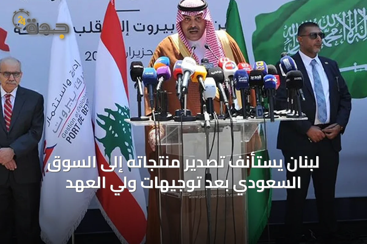 لبنان يستأنف تصدير منتجاته إلى السوق السعودي بعد توجيهات ولي العهد