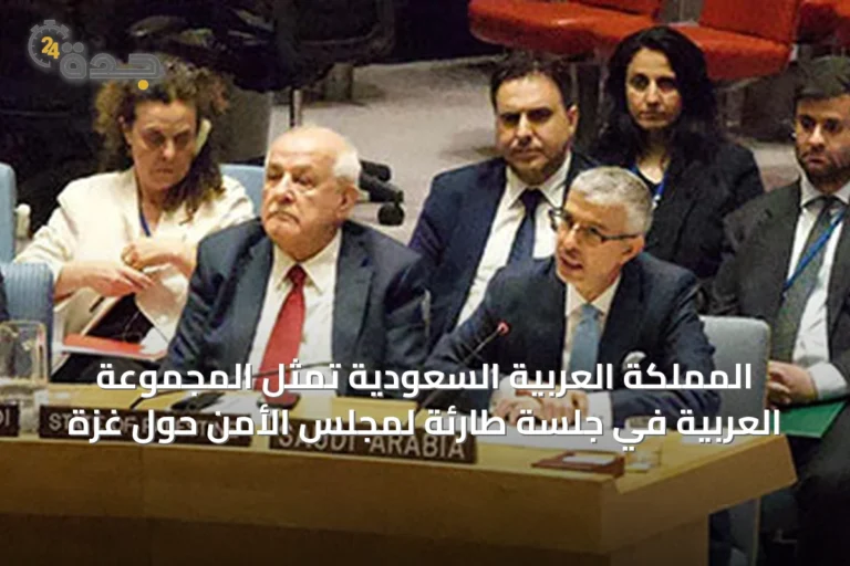 المملكة العربية السعودية تمثِّل المجموعة العربية في جلسة طارئة لمجلس الأمن حول غزة