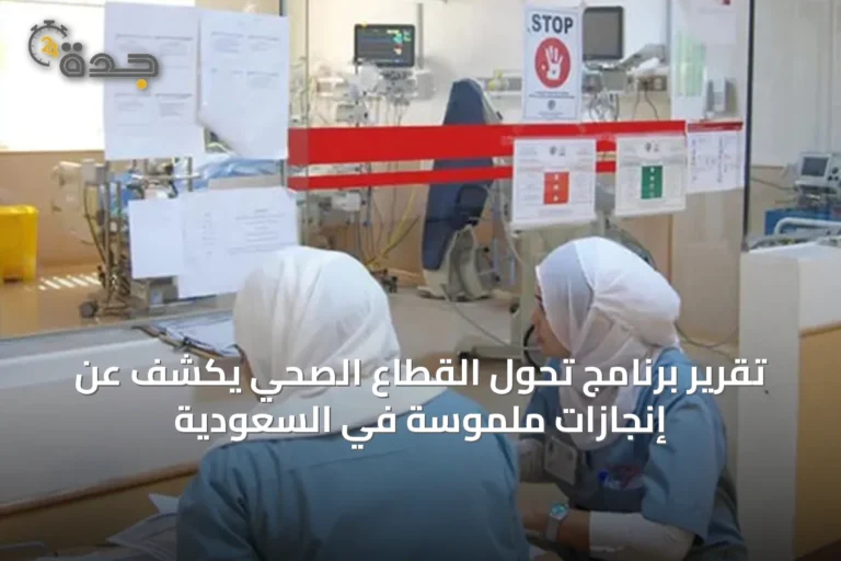 تقرير برنامج تحول القطاع الصحي يكشف عن إنجازات ملموسة في السعودية