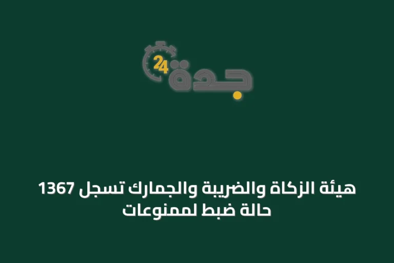 هيئة الزكاة والضريبة والجمارك تسجل 1367 حالة ضبط لممنوعات