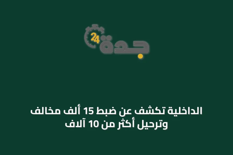 الداخلية تكشف عن ضبط 15 ألف مخالف وترحيل أكثر من 10 آلاف