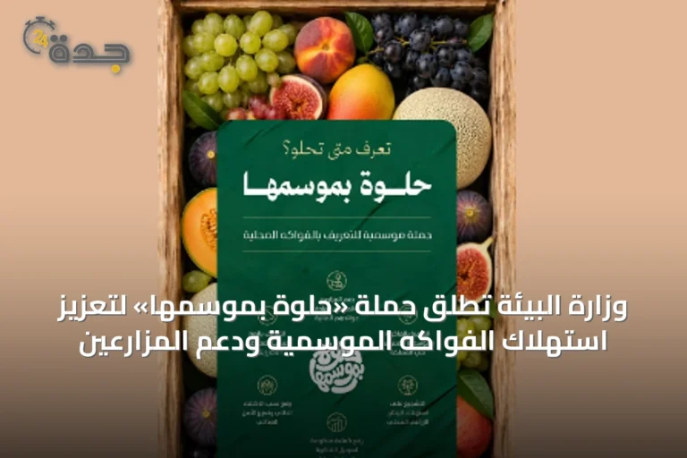 وزارة البيئة تُطلق حملة «حلوة بموسمها» لتعزيز استهلاك الفواكه الموسمية ودعم المزارعين