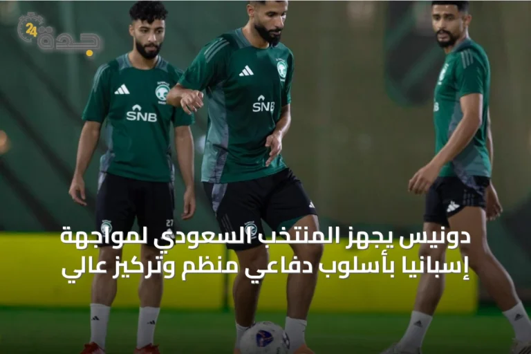 دونيس يجهز المنتخب السعودي لمواجهة إسبانيا بأسلوب دفاعي منظم وتركيز عالي