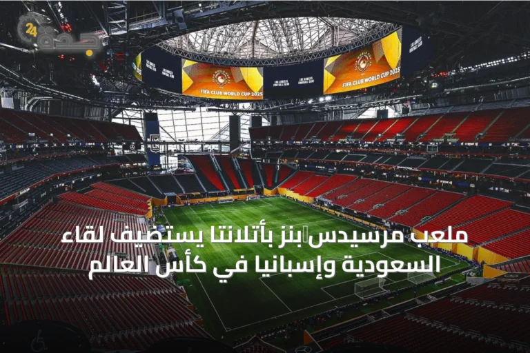 ملعب مرسيدس‑بنز بأتلانتا يستضيف لقاء السعودية وإسبانيا في كأس العالم