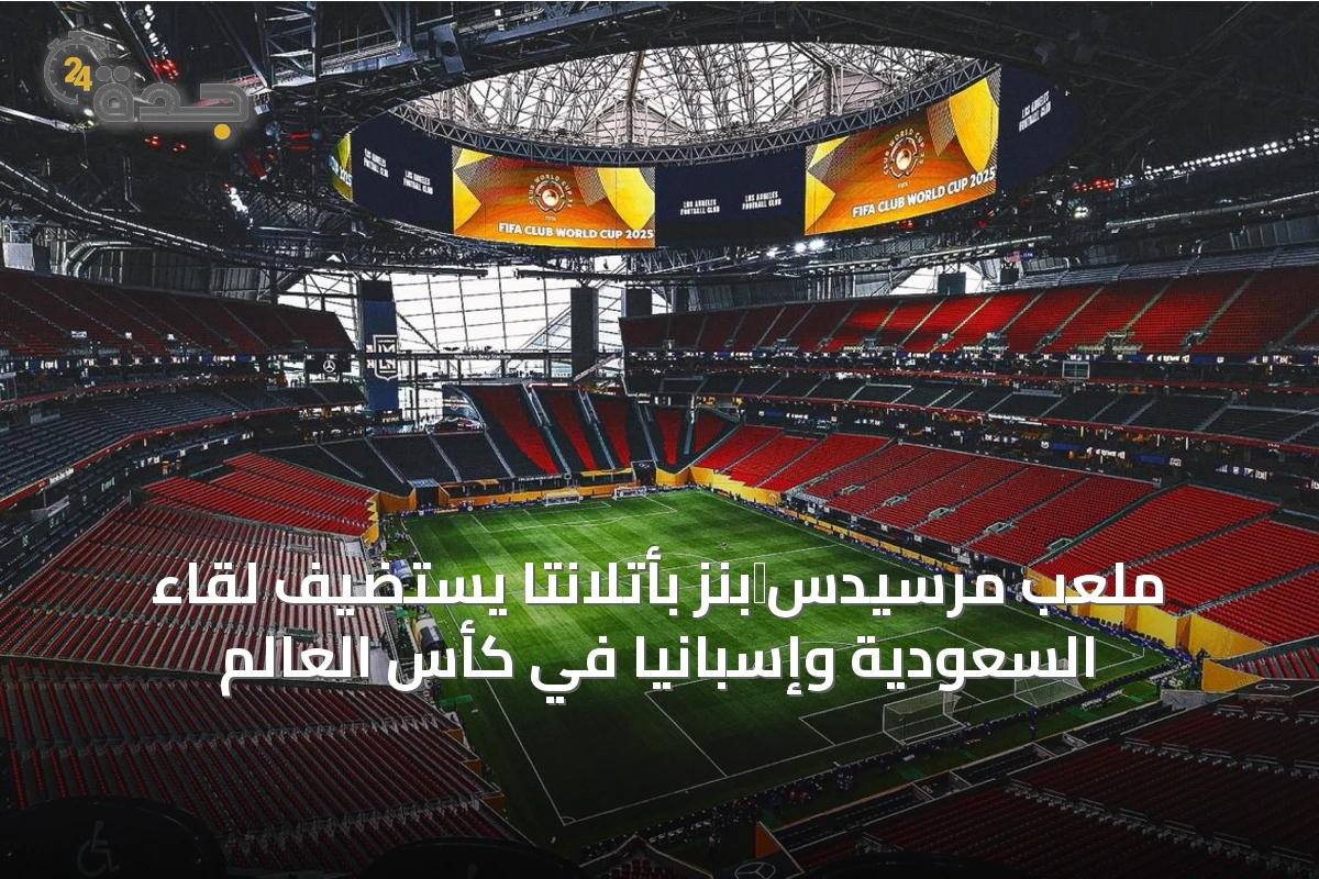 ملعب مرسيدس‑بنز بأتلانتا يستضيف لقاء السعودية وإسبانيا في كأس العالم