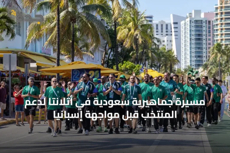 مسيرة جماهيرية سعودية في أتلانتا لدعم المنتخب قبل مواجهة إسبانيا