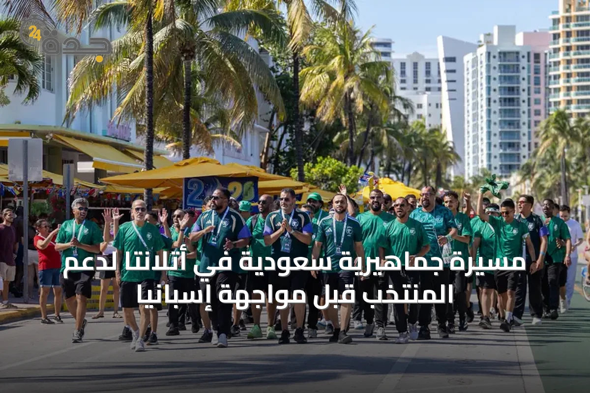 مسيرة جماهيرية سعودية في أتلانتا لدعم المنتخب قبل مواجهة إسبانيا
