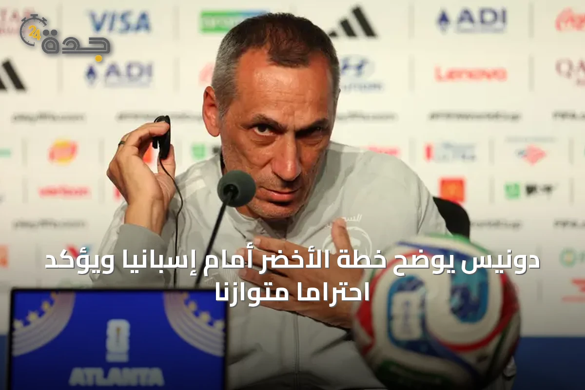 دونيس يوضح خطة الأخضر أمام إسبانيا ويؤكد احترامًا متوازنًا