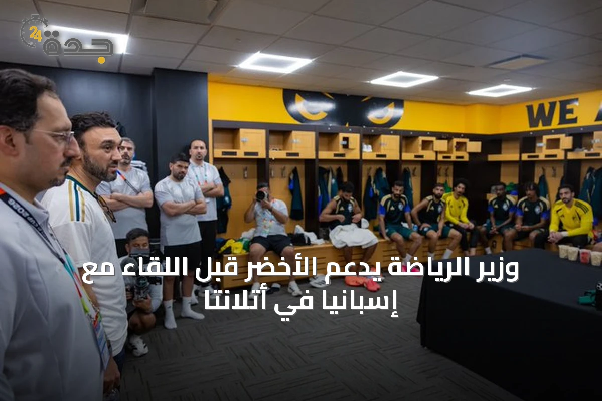 وزير الرياضة يدعم الأخضر قبل اللقاء مع إسبانيا في أتلانتا