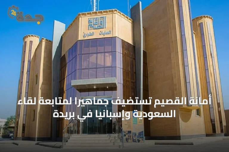 أمانة القصيم تستضيف جماهيراً لمتابعة لقاء السعودية وإسبانيا في بريدة