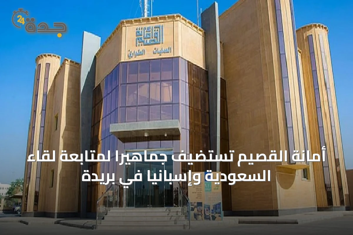 أمانة القصيم تستضيف جماهيراً لمتابعة لقاء السعودية وإسبانيا في بريدة