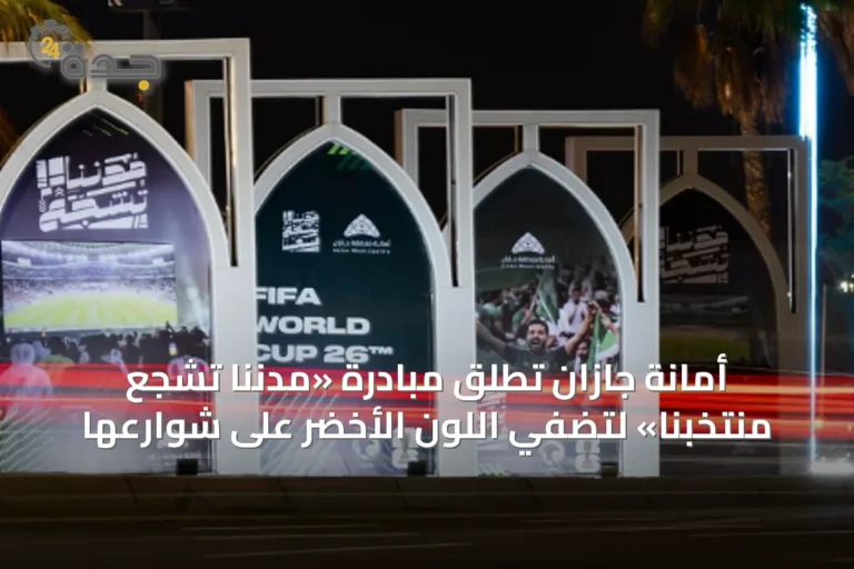 أمانة جازان تُطلق مبادرة «مدننا تشجع منتخبنا» لتضفي اللون الأخضر على شوارعها
