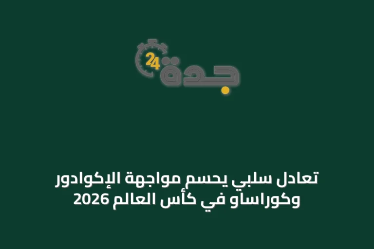 تعادل سلبي يحسم مواجهة الإكوادور وكوراساو في كأس العالم 2026